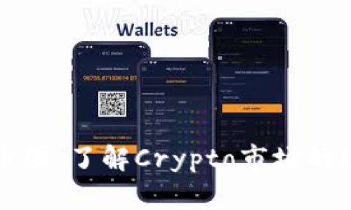 深入解析币圈:了解Crypto市场的现状与未来