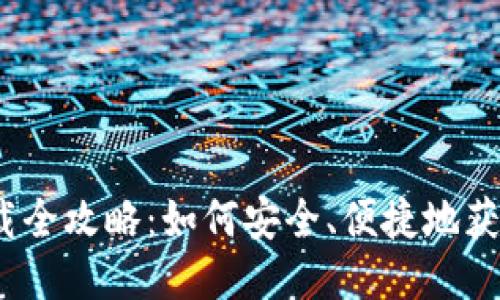 Zcash 钱包下载全攻略:如何安全、便捷地获取 Zcash 钱包