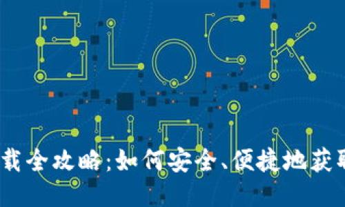 Zcash 钱包下载全攻略:如何安全、便捷地获取 Zcash 钱包