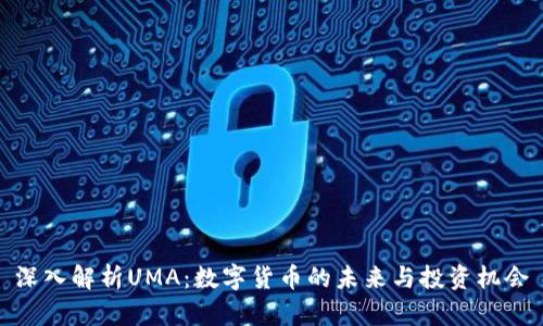深入解析UMA:数字货币的未来与投资机会