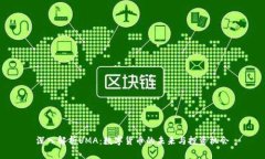 深入解析UMA：数字货币的