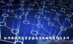 如何将冷钱包资金安全高