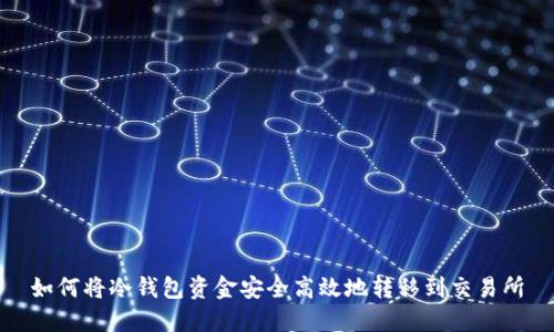 如何将冷钱包资金安全高效地转移到交易所