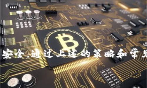   
x币交易所app下载指南：安全、便捷的交易平台推荐/x  

关键词  
币交易所, 交易所app下载, 比特币交易, 加密货币投资/guanjianci  

引言  
随着加密货币的迅猛发展，越来越多的投资者开始关注数字货币市场，而币交易所作为连接用户和市场的桥梁，其重要性不言而喻。尽管市场上有许多交易所，但用户需要选择一个既安全又便捷的平台进行操作。而在移动互联网普及的今天，下载并使用币交易所的移动应用（app）成为了许多投资者的首选。本文将全面探讨币交易所app下载的必要性、如何选择合适的交易所、常见问题以及一些投资策略，旨在为您提供一份详尽的指南。  

一、币交易所的重要性  
币交易所是用户进行数字货币交易的地方，用户可以通过交易所买入、卖出或交换各种加密货币。选择一个合适的交易所对投资者来说至关重要，主要体现在以下几个方面：  
1. **安全性**：安全性是选择交易所的首要因素。一个良好的交易所应该具备高标准的安全措施，例如账户双重认证、冷钱包存储和定期的安全审计等。  

2. **流动性**：流动性指的是当你想要买入或卖出资产时，有足够的需求和供应。流动性好的交易所意味着用户可以更快地完成交易，并且以更好的价格进行交易。  

3. **用户体验**：移动应用的便捷性直接影响用户的交易体验。一个友好、直观的应用界面可以帮助用户更高效地进行交易和管理资产。  

4. **费用结构**：不同交易所的手续费结构各有不同，投资者应选择适合自己的费用策略，以降低交易成本。  

二、如何选择合适的币交易所  
在选择币交易所时，用户应考虑以下几个因素：  
1. **安全性评估**：在开户之前，可以查阅有关交易所的安全事件记录，确保其历史上没有重大安全泄露事件。同时，查看其他用户的评论和反馈等信息。  

2. **用户界面**：良好的用户体验对于初学者尤为重要。新用户可以下载几个交易所的应用，亲自体验其操作界面，选择最符合自身需求的。  

3. **服务范围**：不同的交易所可能支持的币种差异很大，投资者应根据自己的交易需求选择支持他们所希望交易的币种的交易平台。  

4. **交易费用**：除了基础手续费外，一些交易所还可能对存款与取款收取费用，因此用户应仔细阅读相关费用说明。选择一种适合自己的手续费结构可以在长期交易中节省不小的成本。  

三、常见疑问与解决方案  
以下是用户在使用币交易所app下载时可能会遇到的一些常见问题，与其解决方案。  

问题一：如何确保下载的币交易所app是安全的？  
首先，用户应到官方渠道下载应用程序，确保应用的真实性。大多数交易所都会在其官方网站提供下载链接。其次，查看应用的评价和下载量，官方应用通常有较高的评价和下载量。此外，关注应用的更新频率，安全性较高的应用通常会定期更新以修补漏洞。此外，使用前仔细阅读用户协议和隐私政策，可以帮助用户了解平台的责任和义务。  

问题二：如何进行账户安全设置？  
为了确保自身账户的安全，用户应采取多重安全措施。首先，开启双重认证（2FA），该功能可以在您登录时要求输入一个短信验证码或使用认证应用生成的验证码。其次，定期更改密码，并确保密码强度足够高，避免使用生日、手机号等容易被猜测的信息。此外，警惕钓鱼网站和邮件，以免泄露自己的账户信息。在进行大额交易或投资之前，可以将大部分资产转移到冷钱包中，降低账户存在安全风险的概率。  

问题三：链上交易与平台交易的区别是什么？  
链上交易是指直接在区块链上进行的交易，具有较高的透明性和去中心化特性，而平台交易则是在交易所内进行的，即投资者直接与平台进行交易。每种交易方式各有利弊。链上交易通常交易速度慢且涉及较高费用，但保证了更高的隐私和去中心化性质。而平台交易通常更快捷、更易于使用，但需要信任交易所，并且在发生安全问题时可能导致资产损失。  

问题四：投资加密货币有哪些常见策略？  
投资加密货币需要良好的策略。初学者可以从以下几个方面考虑：  
1. **长期持有策略**：对于大多数投资者来说，选择一些具有发展潜力的主流币种进行长期持有是个不错的选择。这类投资不是追求短期波动而是对项目本身的前景有信心。  

2. **技术分析**：通过对币价走势、成交量等历史数据的分析，帮助投资者选择买入和卖出时机。这需要对技术分析有一定的学习和理解。  

3. **定期定额投资**：即不论市场波动如何，定期投入固定金额购买某种加密货币。这种策略能够有效降低市场波动带来的风险，并且使投资者在长期内平均成本。  

4. **风险管理**：在交易过程中，设置止盈和止损线是十分必要的，这可以帮助投资者在市场发生不利情况下及时止损，保护已有的资产。对于每次交易，合理分配投资的比例，避免过度投入单一项目。  

总结  
随着加密货币市场的发展，币交易所的使用变得愈发重要。在选择适合自己的交易所时，用户应该关注其安全性、流动性及用户体验等方面。同时，在下载交易所的移动应用时，也应选择官方渠道，确保应用的安全。通过上述的策略和常见问题解答，希望能够帮助到每位投资者在加密货币领域的进一步探索与发展。

这样，一个完整的文章结构以及内容已经罗列完成，涵盖了币交易所app下载的各个方面，包括相关的内容和问题解答。