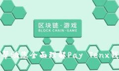 diaoti全面解析Pay Tenx钱包：