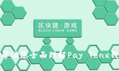 diaoti全面解析Pay Tenx钱包：特点、优势与使用指南/diaoti

Pay Tenx, 钱包, 加密货币, 数字资产/guanjianci

在数字货币的快速发展中，钱包的选择显得尤为重要。Pay Tenx钱包作为一款新兴的数字资产管理工具，受到越来越多投资者和用户的关注。本文将详细解析Pay Tenx钱包的特点、优势、使用指南，并针对用户可能提出的相关问题进行深入探讨。

一、Pay Tenx钱包的概述

Pay Tenx钱包是一款旨在为用户提供安全、便捷的数字货币交易和管理服务的应用软件。它支持多种主流加密货币的存储与交易，用户可以在一个平台上管理多种数字资产。Pay Tenx钱包还以其用户友好的界面和强大的安全性受到众多加密货币爱好者的青睐。

二、Pay Tenx钱包的主要特点

有几个显著的特点，使得Pay Tenx钱包在市场中脱颖而出：

1. **多币种支持**：Pay Tenx钱包支持多种加密货币，包括比特币、以太坊、瑞波币等，用户可以在一个钱包中管理不同的数字资产，极大地方便了资金的管理。

2. **安全性高**：安全性是用户选用虚拟货币钱包时最为关心的因素之一。Pay Tenx钱包采用多重加密技术，并提供私钥本地存储，无需担心万一网络被攻击而导致资产丢失。

3. **用户体验优越**：该钱包界面友好，功能布局清晰，用户无论是新手还是拥有一定经验的投资者，都能在使用过程中感受到其便捷性。

4. **实时交易功能**：Pay Tenx钱包支持即时交易，用户可随时随地查看和管理自己的资产，并进行交易，满足高频交易者的需求。

三、Pay Tenx钱包的优势

除了上述特点，Pay Tenx钱包还有几个优势吸引用户：

1. **客服服务**：Pay Tenx提供24小时客服支持，解决用户在使用过程中遇到的问题，确保用户体验顺畅。

2. **随时可访问**：无论是PC版还是移动端，用户都可以轻松访问自己的钱包，查看账户余额和交易记录。这种随时可访问性大大提高了用户的便利性。

3. **频繁的更新与维护**：Pay Tenx团队持续对钱包进行更新和功能添加，确保它总是能够跟随市场潮流，并为用户提供最新的服务。

4. **社区支持**：Pay Tenx钱包拥有活跃的社区，用户可以在论坛中讨论分享经验，以及获取最新的行业动态和技术支持。

四、使用Pay Tenx钱包的步骤

使用Pay Tenx钱包的步骤相对简单，对于初学者来说，一些基本的引导可以让他们快速上手。

1. **下载并安装**：用户可在官方网站或应用商店下载Pay Tenx钱包，按照指引完成安装。

2. **注册账户**：打开钱包应用后，系统会引导用户进行注册。通常需要提供电子邮件和设置密码，确保账号的安全性。

3. **创建和保存备份**：系统会提示用户生成私钥和备份种子短语，这些信息至关重要，因为它关系到用 户资产的安全。务必保存在安全的地方。

4. **充值和交易**：用户可以通过相应的渠道为钱包充值，各种数字货币可通过交易所或其他方式购买，随后转入钱包。完成后，用户便可开始资产管理和交易。

五、用户可能提出的相关问题

1. **Pay Tenx钱包安全吗？**

Pay Tenx钱包的安全性一直是用户最关注的问题之一。首先，Pay Tenx钱包采用先进的加密技术保护用户的私钥和交易数据，确保即使是面对黑客攻击，用户的资产仍然处于安全状态。此外，私钥的本地存储方式也意味着即使Pay Tenx的服务器被攻击，用户的资产也不会受到影响。更重要的是，用户需要对自己的备份种子短语和私钥进行妥善的保护，这样才能确保在丢失设备或出现其他问题时，可以通过备份迅速恢复访问权限。

系统内置的两步验证机制为每一笔交易添加了一层额外的保护，使得用户必须经过二次确认才能完成交易。此外，Pay Tenx钱包的团队随时对安全性进行监测与提升，为用户提供一个相对安全的操作环境。

然而，安全也需要用户共同努力。用户在使用Pay Tenx钱包的过程中，应提高自己的安全意识，比如选择复杂的密码、定期更换密码、定期检查账户的动态等，以确保账户的安全。

2. **如何恢复或找回Pay Tenx钱包中的资产？**

资产恢复通常取决于用户在注册时生成的备份种子短语和私钥。用户可通过以下步骤进行恢复：

1. 在新的设备上重新下载并安装Pay Tenx钱包；
2. 在登录界面选择“恢复钱包”选项；
3. 输入备份种子短语或私钥；
4. 重新设定密码以安全访问钱包。

在完成以上步骤后，用户的资产将自动出现在新的设备上。需要注意的是，如果用户丢失了备份种子短语和私钥，那么将无法访问其中的资产。这强调了备份的重要性。因此，用户在管理自己的数字资产时，绝不能忽视对备份的重视。

3. **Pay Tenx钱包是否支持法币交易？**

目前，Pay Tenx钱包主要集中在加密货币的管理与交易上，对法币交易的支持程度相对有限。大部分用户通常首先通过主流交易平台将法币兑换为加密货币，随后再将其转入Pay Tenx钱包进行管理与投资。不少加密货币交易平台支持法币充值，用户可方便地通过信用卡或银行转账的方式进行操作。

有些用户可能关心Pay Tenx钱包未来是否会增加法币交易支持。虽然现在提供的功能主要针对加密资产管理，但针对市场动态和用户需求，Pay Tenx团队可能会考虑在未来升级钱包功能，为用户提供更为丰富的交易选择。

如用户希望进行法币与加密货币之间的兑换，可以考虑使用其他第三方交易平台，这些平台通常提供法币与加密货币的直接交易，用户再将获得的加密货币转移至其Pay Tenx钱包中做进一步管理。

4. **Pay Tenx和其他钱包相比的优势何在？**

与市场上其他数字钱包相比，Pay Tenx钱包的优势主要体现在以下几个方面：

1. **用户体验**：Pay Tenx钱包以其友好的用户界面和直观的操作流程，让新手用户也能轻松上手。而许多其他钱包可能在功能设计上过于复杂，影响用户的使用体验。

2. **安全性**：在安全性方面，Pay Tenx钱包利用多重加密保证用户资产的安全性，且专注于私钥的本地保存，这种做法在众多数字钱包中并不常见。

3. **多币种支持**：虽然大部分钱包都支持比特币和以太坊，但Pay Tenx钱包相对较全面的多币种支持，包括一些小众币种，吸引了众多热衷于新兴资产的用户。

4. **积极的社区支持**：Pay Tenx钱包拥有活跃的用户社区，用户可在社区内分享使用经验、技术问题与市场动态，这种社区文化让用户倍感亲切与归属，增加了用户的黏性。

总体而言，Pay Tenx钱包以其独特的优势与特性，成为了越来越多用户的选择。但每一位用户在决定选择某款数字钱包之前，都应结合自己的使用需求、舒适度及资产安全性综合考虑。希望以上信息能够帮助您全面理解Pay Tenx钱包及其优势，并做出更合适的选择。