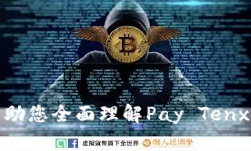 diaoti全面解析Pay Tenx钱包：特点、优势与使用指南/diaoti

Pay Tenx, 钱包, 加密货币, 数字资产/guanjianci

在数字货币的快速发展中，钱包的选择显得尤为重要。Pay Tenx钱包作为一款新兴的数字资产管理工具，受到越来越多投资者和用户的关注。本文将详细解析Pay Tenx钱包的特点、优势、使用指南，并针对用户可能提出的相关问题进行深入探讨。

一、Pay Tenx钱包的概述

Pay Tenx钱包是一款旨在为用户提供安全、便捷的数字货币交易和管理服务的应用软件。它支持多种主流加密货币的存储与交易，用户可以在一个平台上管理多种数字资产。Pay Tenx钱包还以其用户友好的界面和强大的安全性受到众多加密货币爱好者的青睐。

二、Pay Tenx钱包的主要特点

有几个显著的特点，使得Pay Tenx钱包在市场中脱颖而出：

1. **多币种支持**：Pay Tenx钱包支持多种加密货币，包括比特币、以太坊、瑞波币等，用户可以在一个钱包中管理不同的数字资产，极大地方便了资金的管理。

2. **安全性高**：安全性是用户选用虚拟货币钱包时最为关心的因素之一。Pay Tenx钱包采用多重加密技术，并提供私钥本地存储，无需担心万一网络被攻击而导致资产丢失。

3. **用户体验优越**：该钱包界面友好，功能布局清晰，用户无论是新手还是拥有一定经验的投资者，都能在使用过程中感受到其便捷性。

4. **实时交易功能**：Pay Tenx钱包支持即时交易，用户可随时随地查看和管理自己的资产，并进行交易，满足高频交易者的需求。

三、Pay Tenx钱包的优势

除了上述特点，Pay Tenx钱包还有几个优势吸引用户：

1. **客服服务**：Pay Tenx提供24小时客服支持，解决用户在使用过程中遇到的问题，确保用户体验顺畅。

2. **随时可访问**：无论是PC版还是移动端，用户都可以轻松访问自己的钱包，查看账户余额和交易记录。这种随时可访问性大大提高了用户的便利性。

3. **频繁的更新与维护**：Pay Tenx团队持续对钱包进行更新和功能添加，确保它总是能够跟随市场潮流，并为用户提供最新的服务。

4. **社区支持**：Pay Tenx钱包拥有活跃的社区，用户可以在论坛中讨论分享经验，以及获取最新的行业动态和技术支持。

四、使用Pay Tenx钱包的步骤

使用Pay Tenx钱包的步骤相对简单，对于初学者来说，一些基本的引导可以让他们快速上手。

1. **下载并安装**：用户可在官方网站或应用商店下载Pay Tenx钱包，按照指引完成安装。

2. **注册账户**：打开钱包应用后，系统会引导用户进行注册。通常需要提供电子邮件和设置密码，确保账号的安全性。

3. **创建和保存备份**：系统会提示用户生成私钥和备份种子短语，这些信息至关重要，因为它关系到用 户资产的安全。务必保存在安全的地方。

4. **充值和交易**：用户可以通过相应的渠道为钱包充值，各种数字货币可通过交易所或其他方式购买，随后转入钱包。完成后，用户便可开始资产管理和交易。

五、用户可能提出的相关问题

1. **Pay Tenx钱包安全吗？**

Pay Tenx钱包的安全性一直是用户最关注的问题之一。首先，Pay Tenx钱包采用先进的加密技术保护用户的私钥和交易数据，确保即使是面对黑客攻击，用户的资产仍然处于安全状态。此外，私钥的本地存储方式也意味着即使Pay Tenx的服务器被攻击，用户的资产也不会受到影响。更重要的是，用户需要对自己的备份种子短语和私钥进行妥善的保护，这样才能确保在丢失设备或出现其他问题时，可以通过备份迅速恢复访问权限。

系统内置的两步验证机制为每一笔交易添加了一层额外的保护，使得用户必须经过二次确认才能完成交易。此外，Pay Tenx钱包的团队随时对安全性进行监测与提升，为用户提供一个相对安全的操作环境。

然而，安全也需要用户共同努力。用户在使用Pay Tenx钱包的过程中，应提高自己的安全意识，比如选择复杂的密码、定期更换密码、定期检查账户的动态等，以确保账户的安全。

2. **如何恢复或找回Pay Tenx钱包中的资产？**

资产恢复通常取决于用户在注册时生成的备份种子短语和私钥。用户可通过以下步骤进行恢复：

1. 在新的设备上重新下载并安装Pay Tenx钱包；
2. 在登录界面选择“恢复钱包”选项；
3. 输入备份种子短语或私钥；
4. 重新设定密码以安全访问钱包。

在完成以上步骤后，用户的资产将自动出现在新的设备上。需要注意的是，如果用户丢失了备份种子短语和私钥，那么将无法访问其中的资产。这强调了备份的重要性。因此，用户在管理自己的数字资产时，绝不能忽视对备份的重视。

3. **Pay Tenx钱包是否支持法币交易？**

目前，Pay Tenx钱包主要集中在加密货币的管理与交易上，对法币交易的支持程度相对有限。大部分用户通常首先通过主流交易平台将法币兑换为加密货币，随后再将其转入Pay Tenx钱包进行管理与投资。不少加密货币交易平台支持法币充值，用户可方便地通过信用卡或银行转账的方式进行操作。

有些用户可能关心Pay Tenx钱包未来是否会增加法币交易支持。虽然现在提供的功能主要针对加密资产管理，但针对市场动态和用户需求，Pay Tenx团队可能会考虑在未来升级钱包功能，为用户提供更为丰富的交易选择。

如用户希望进行法币与加密货币之间的兑换，可以考虑使用其他第三方交易平台，这些平台通常提供法币与加密货币的直接交易，用户再将获得的加密货币转移至其Pay Tenx钱包中做进一步管理。

4. **Pay Tenx和其他钱包相比的优势何在？**

与市场上其他数字钱包相比，Pay Tenx钱包的优势主要体现在以下几个方面：

1. **用户体验**：Pay Tenx钱包以其友好的用户界面和直观的操作流程，让新手用户也能轻松上手。而许多其他钱包可能在功能设计上过于复杂，影响用户的使用体验。

2. **安全性**：在安全性方面，Pay Tenx钱包利用多重加密保证用户资产的安全性，且专注于私钥的本地保存，这种做法在众多数字钱包中并不常见。

3. **多币种支持**：虽然大部分钱包都支持比特币和以太坊，但Pay Tenx钱包相对较全面的多币种支持，包括一些小众币种，吸引了众多热衷于新兴资产的用户。

4. **积极的社区支持**：Pay Tenx钱包拥有活跃的用户社区，用户可在社区内分享使用经验、技术问题与市场动态，这种社区文化让用户倍感亲切与归属，增加了用户的黏性。

总体而言，Pay Tenx钱包以其独特的优势与特性，成为了越来越多用户的选择。但每一位用户在决定选择某款数字钱包之前，都应结合自己的使用需求、舒适度及资产安全性综合考虑。希望以上信息能够帮助您全面理解Pay Tenx钱包及其优势，并做出更合适的选择。