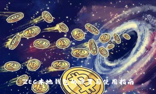 ZEC本地钱包的设置与使用指南
