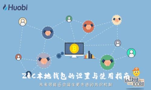 ZEC本地钱包的设置与使用指南