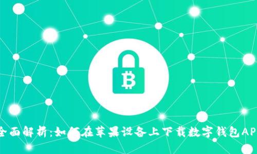 全面解析:如何在苹果设备上下载数字钱包APP