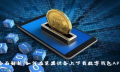 全面解析：如何在苹果设