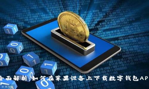 全面解析:如何在苹果设备上下载数字钱包APP
