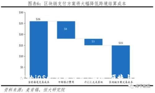 2023年推荐的iOS比特币钱包:安全、便捷与实用性并存