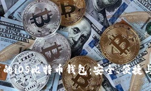 2023年推荐的iOS比特币钱包:安全、便捷与实用性并存