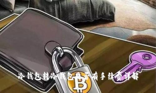 冷钱包转冷钱包是否有手续费详解