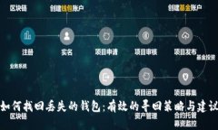 如何找回丢失的钱包：有