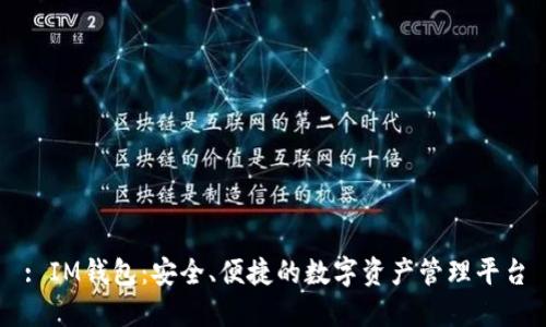 : IM钱包:安全、便捷的数字资产管理平台
