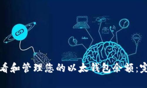 如何查看和管理您的以太钱包余额:完整指南