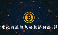 如何设置比特派钱包的权