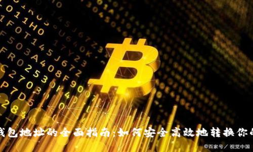 挖矿更换钱包地址的全面指南:如何安全高效地转换你的数字资产
