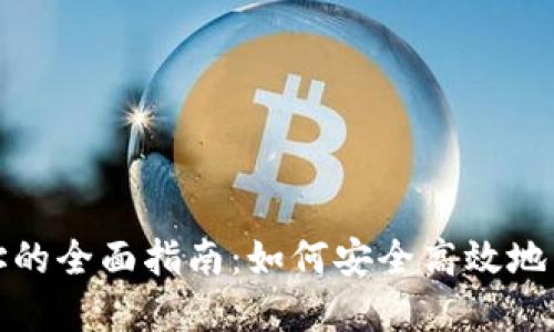挖矿更换钱包地址的全面指南:如何安全高效地转换你的数字资产