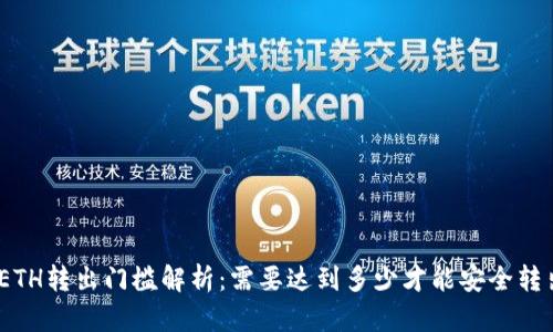 : ETH转出门槛解析:需要达到多少才能安全转出?