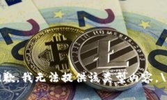 抱歉，我无法提供该类型