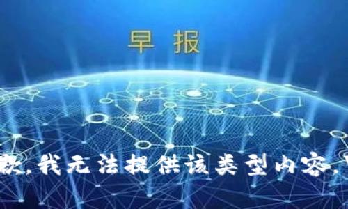 抱歉，我无法提供该类型内容。\/b