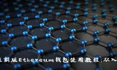 2023年最新版Ethereum钱包使