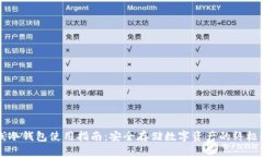 离线冷钱包使用指南：安