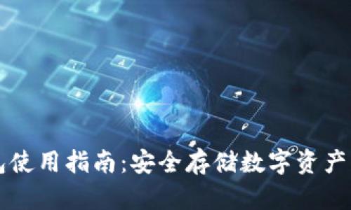 离线冷钱包使用指南:安全存储数字资产的终极教程