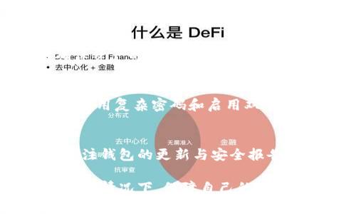 如何轻松提取HyperPay钱包中的资金：实用指南及常见问题解答

HyperPay钱包, 提取资金, 数字货币, 钱包安全/guanjianci

HyperPay钱包是一个集多种功能于一身的数字货币钱包，广泛用户可以通过它进行交易、存储以及提取多种数字资产。然而，对于一些新用户来说，如何提取HyperPay钱包中的资金可能是一个较为复杂的过程。本文将详细阐述提取HyperPay钱包中资金的步骤、注意事项及最佳实践，并回答与此相关的四个常见问题。

HyperPay钱包的基本介绍
HyperPay是一个创新的数字资产管理平台，应用了多项安全技术，旨在为用户提供安全、便捷的资产存储与交易服务。该钱包支持多种数字货币，包括比特币、以太坊等，同时也具有较强的跨链交易功能。

如何提取HyperPay钱包中的资金
提取HyperPay钱包中的资金相对简单，用户只需按照以下步骤进行操作。

h4步骤1：打开HyperPay钱包应用/h4
首先，确保你已经下载并安装了HyperPay钱包并完成了账户注册和实名认证。打开应用后，输入你的登录信息，进入主界面。

h4步骤2：选择要提取的资产/h4
在主界面，选择你希望提取的数字资产。点击资产列表，查看你的资产情况，并选择要转移的特定币种。

h4步骤3：发起提取操作/h4
在所选币种的页面中，找到“提取”或“转出”选项。点击它后会进入到提取页面，你需要填写相关信息，包括提取地址（即你要转账的其他钱包地址）和提取金额。确保地址输入无误，以免造成资产损失。

h4步骤4：确认并提交/h4
在确认提取信息无误后，点击“确认”或“提交”按钮。HyperPay钱包可能会要求你输入安全码或进行身份验证，以确保交易安全。这一过程可能需要一些时间，具体取决于网络状况。

h4步骤5：查看提取状态/h4
完成以上步骤后，你可以在主界面找到“交易记录”或“提取记录”，以查看提取申请的状态。正常情况下，提取完成后你会收到通知。

提取HyperPay钱包资金的注意事项
在提取资金时，有几个注意事项需要牢记。

h41. 提取地址的准确性/h4
确保你输入的提取地址正确无误，因为数字资产一旦转账成功将无法追回。此外，使用来自可信来源的钱包地址，避免向未知或可疑地址转账。

h42. 提取手续费/h4
每次提取可能会涉及一定的手续费，根据不同币种和网络状况，费用会有所不同。建议提前了解相关费用，以免引起不必要的损失。

h43. 网络状况/h4
提取的速度可能会受到网络拥堵情况影响。如果网络拥堵，提取的时间可能会延迟，保持耐心是必要的。

h44. 安全措施/h4
定期更新你的密码和安全设置，使用强密码，并启用双重认证（2FA）等安全措施，以增强账户的安全性，避免被盗取。

常见问题解答

问题1：HyperPay钱包提取失败的原因是什么？
提取失败可能有几个原因，首先是提取地址不正确，一旦输入错误的地址，你的资产将无法找到去向。其次，可能是网络问题导致提取失败，包括网络拥堵或系统故障。此外，确保你的账户没有被锁定或被冻结，这样也会影响提取功能。最后，检查是否满足最低提取金额要求，有些资产在提取时有最低限制，未满足这个限制时会导致提取失败。

h4如何解决提取失败的问题/h4
如果你的提取请求失败，首先检查输入的提取地址是否正确。如果确认地址无误，可以尝试重新发起提取请求。如果问题仍然存在，建议联系HyperPay的客服获取帮助，确保在他们的指导下解决问题。同时，保持对账户的安全检查，确保没有信息泄露或身份盗用的情况。

问题2：提取HyperPay钱包中的资产需要多长时间？
提取资金的时间通常取决于多个因素。一般来说，正常情况下，转账会在数分钟到一小时内完成，但在网络繁忙的时候，可能需要更长时间。此外，提取完成后，交易通过区块链验证，也可能受到区块确认时间的影响。不同数字资产的确认时间也可能不同，部分币种如比特币，可能需要较长时间确认，而其他币种如USDT可能较快。

h4确认时间的影响因素/h4
网络繁忙是导致提取时间延长的主要原因。当许多人同时进行交易时，块的生成时间和确认会增加。此外，提取的手续费也是影响速度的因素之一，高手续费通常会被网络优先处理，加快交易速度。

问题3：可以将资产提取到哪些钱包中？
HyperPay钱包支持多种数字资产提取，可以将资产转出到其他的数字货币钱包中，包括软件钱包、硬件钱包和交易所。常见的硬件钱包如Ledger、Trezor等都支持多种数字资产的接收。同时，也可以转账到其他交易所进行交易，前提是该交易所支持你的提取币种。

h4选择提取的目标钱包/h4
选择适合的目标钱包是非常重要的，确保你的目标钱包对对应的币种有支持，并且是一个安全可靠的钱包。通常建议使用知名度高、用户口碑好的钱包，以确保资产的安全。此外，为了方便日常交易，部分用户选择将资产提取到交易所钱包，以便及时交易或变现。

问题4：HyperPay钱包是否安全？
HyperPay钱包采用多种安全技术，例如多重签名、冷存储、加密等功能来保障用户的资金安全。即便如此，用户个人的安全意识同样重要，比如定期修改密码、使用复杂密码和启用双重认证等。建议用户不要将所有的资产储存在一个钱包中，分散存储可以有效减少风险。

h4确保钱包安全的最佳实践/h4
为增强钱包的安全性，除了设定强密码外，可以考虑将较大的资产部分转移至硬件钱包中，而日常交易所需资金则可以存放在HyperPay钱包内。此外，定期关注钱包的更新与安全报告，及时更换存在安全隐患的软件版本也是一种有效的安全措施。

总结，提取HyperPay钱包中的资产并不复杂，只需遵循正确的方法和注意事项，用户可以轻松完成提取过程。对任何操作保持仔细和谨慎，特别是涉及到资金的情况下，保障自己的资产安全是首要任务。