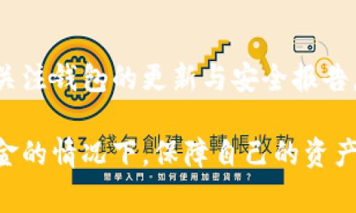 如何轻松提取HyperPay钱包中的资金：实用指南及常见问题解答

HyperPay钱包, 提取资金, 数字货币, 钱包安全/guanjianci

HyperPay钱包是一个集多种功能于一身的数字货币钱包，广泛用户可以通过它进行交易、存储以及提取多种数字资产。然而，对于一些新用户来说，如何提取HyperPay钱包中的资金可能是一个较为复杂的过程。本文将详细阐述提取HyperPay钱包中资金的步骤、注意事项及最佳实践，并回答与此相关的四个常见问题。

HyperPay钱包的基本介绍
HyperPay是一个创新的数字资产管理平台，应用了多项安全技术，旨在为用户提供安全、便捷的资产存储与交易服务。该钱包支持多种数字货币，包括比特币、以太坊等，同时也具有较强的跨链交易功能。

如何提取HyperPay钱包中的资金
提取HyperPay钱包中的资金相对简单，用户只需按照以下步骤进行操作。

h4步骤1：打开HyperPay钱包应用/h4
首先，确保你已经下载并安装了HyperPay钱包并完成了账户注册和实名认证。打开应用后，输入你的登录信息，进入主界面。

h4步骤2：选择要提取的资产/h4
在主界面，选择你希望提取的数字资产。点击资产列表，查看你的资产情况，并选择要转移的特定币种。

h4步骤3：发起提取操作/h4
在所选币种的页面中，找到“提取”或“转出”选项。点击它后会进入到提取页面，你需要填写相关信息，包括提取地址（即你要转账的其他钱包地址）和提取金额。确保地址输入无误，以免造成资产损失。

h4步骤4：确认并提交/h4
在确认提取信息无误后，点击“确认”或“提交”按钮。HyperPay钱包可能会要求你输入安全码或进行身份验证，以确保交易安全。这一过程可能需要一些时间，具体取决于网络状况。

h4步骤5：查看提取状态/h4
完成以上步骤后，你可以在主界面找到“交易记录”或“提取记录”，以查看提取申请的状态。正常情况下，提取完成后你会收到通知。

提取HyperPay钱包资金的注意事项
在提取资金时，有几个注意事项需要牢记。

h41. 提取地址的准确性/h4
确保你输入的提取地址正确无误，因为数字资产一旦转账成功将无法追回。此外，使用来自可信来源的钱包地址，避免向未知或可疑地址转账。

h42. 提取手续费/h4
每次提取可能会涉及一定的手续费，根据不同币种和网络状况，费用会有所不同。建议提前了解相关费用，以免引起不必要的损失。

h43. 网络状况/h4
提取的速度可能会受到网络拥堵情况影响。如果网络拥堵，提取的时间可能会延迟，保持耐心是必要的。

h44. 安全措施/h4
定期更新你的密码和安全设置，使用强密码，并启用双重认证（2FA）等安全措施，以增强账户的安全性，避免被盗取。

常见问题解答

问题1：HyperPay钱包提取失败的原因是什么？
提取失败可能有几个原因，首先是提取地址不正确，一旦输入错误的地址，你的资产将无法找到去向。其次，可能是网络问题导致提取失败，包括网络拥堵或系统故障。此外，确保你的账户没有被锁定或被冻结，这样也会影响提取功能。最后，检查是否满足最低提取金额要求，有些资产在提取时有最低限制，未满足这个限制时会导致提取失败。

h4如何解决提取失败的问题/h4
如果你的提取请求失败，首先检查输入的提取地址是否正确。如果确认地址无误，可以尝试重新发起提取请求。如果问题仍然存在，建议联系HyperPay的客服获取帮助，确保在他们的指导下解决问题。同时，保持对账户的安全检查，确保没有信息泄露或身份盗用的情况。

问题2：提取HyperPay钱包中的资产需要多长时间？
提取资金的时间通常取决于多个因素。一般来说，正常情况下，转账会在数分钟到一小时内完成，但在网络繁忙的时候，可能需要更长时间。此外，提取完成后，交易通过区块链验证，也可能受到区块确认时间的影响。不同数字资产的确认时间也可能不同，部分币种如比特币，可能需要较长时间确认，而其他币种如USDT可能较快。

h4确认时间的影响因素/h4
网络繁忙是导致提取时间延长的主要原因。当许多人同时进行交易时，块的生成时间和确认会增加。此外，提取的手续费也是影响速度的因素之一，高手续费通常会被网络优先处理，加快交易速度。

问题3：可以将资产提取到哪些钱包中？
HyperPay钱包支持多种数字资产提取，可以将资产转出到其他的数字货币钱包中，包括软件钱包、硬件钱包和交易所。常见的硬件钱包如Ledger、Trezor等都支持多种数字资产的接收。同时，也可以转账到其他交易所进行交易，前提是该交易所支持你的提取币种。

h4选择提取的目标钱包/h4
选择适合的目标钱包是非常重要的，确保你的目标钱包对对应的币种有支持，并且是一个安全可靠的钱包。通常建议使用知名度高、用户口碑好的钱包，以确保资产的安全。此外，为了方便日常交易，部分用户选择将资产提取到交易所钱包，以便及时交易或变现。

问题4：HyperPay钱包是否安全？
HyperPay钱包采用多种安全技术，例如多重签名、冷存储、加密等功能来保障用户的资金安全。即便如此，用户个人的安全意识同样重要，比如定期修改密码、使用复杂密码和启用双重认证等。建议用户不要将所有的资产储存在一个钱包中，分散存储可以有效减少风险。

h4确保钱包安全的最佳实践/h4
为增强钱包的安全性，除了设定强密码外，可以考虑将较大的资产部分转移至硬件钱包中，而日常交易所需资金则可以存放在HyperPay钱包内。此外，定期关注钱包的更新与安全报告，及时更换存在安全隐患的软件版本也是一种有效的安全措施。

总结，提取HyperPay钱包中的资产并不复杂，只需遵循正确的方法和注意事项，用户可以轻松完成提取过程。对任何操作保持仔细和谨慎，特别是涉及到资金的情况下，保障自己的资产安全是首要任务。