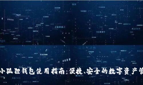 安卓版小狐狸钱包使用指南:便捷、安全的数字资产管理工具