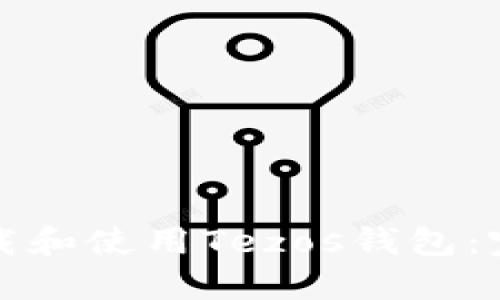 如何下载和使用Tezos钱包:完整指南