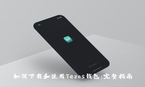 如何下载和使用Tezos钱包:完整指南