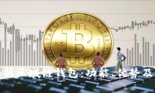 全面解析区域链钱包:功能、优势及安全性