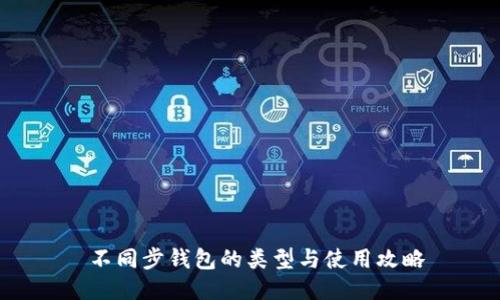 不同步钱包的类型与使用攻略