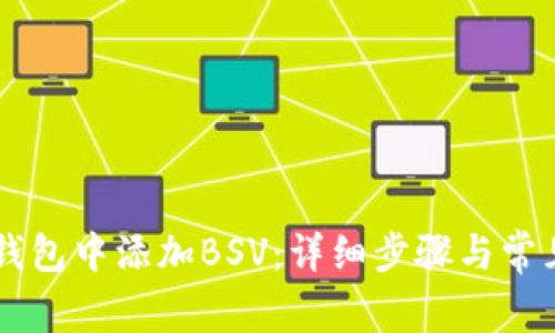 如何在im钱包中添加BSV:详细步骤与常见问题解析