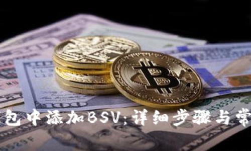 如何在im钱包中添加BSV:详细步骤与常见问题解析