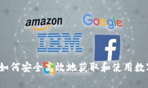 摩根钱包下载:如何安全高效地获取和使用数字资产管理工具