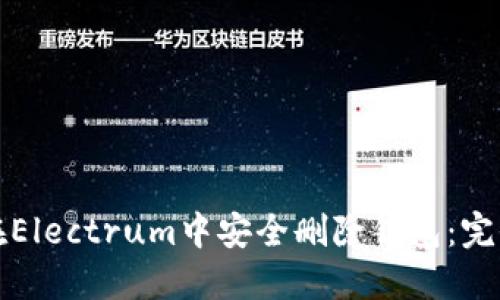 如何在Electrum中安全删除钱包:完全指南