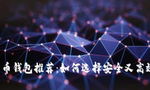 美国比特币钱包推荐:如何选择安全又高效的钱包?