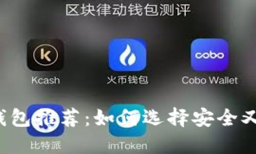 美国比特币钱包推荐:如何选择安全又高效的钱包?