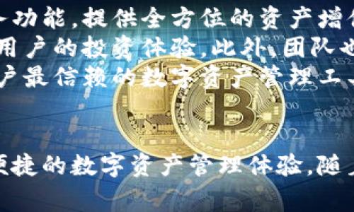   揭秘比太钱包开发者背后的故事与项目愿景 / 
 guanjianci 比太钱包, 钱包开发者, 区块链技术, 数字资产管理 /guanjianci 

一、比太钱包的简介
比太钱包（Bita Wallet）是一款基于区块链技术的数字资产管理工具，其设计初衷是为了提供安全便捷的数字资产存储和交易服务。随着数字货币的普及，越来越多的用户开始需要一个可靠的平台来管理他们的数字资产。比太钱包的出现，正是为了满足这一需求，提供一个高效、安全的解决方案。

二、比太钱包开发者是谁
比太钱包的开发团队由一群区块链技术专家和金融行业从业者组成。他们在数字货币领域具有丰富的经验，并且深刻理解用户对钱包安全和使用便捷性的双重需求。团队中的核心成员大多拥有计算机科学或金融相关的学位，并在各自的行业中取得了显著的成就。
该团队的创始人曾参与过多个成功的区块链项目，拥有丰富的项目管理和技术开发经验。在比太钱包的开发过程中，他们充分考虑了用户体验，并在不同平台上积极进行产品测试，以确保最终用户可以体验到最优质的服务。

三、比太钱包的开发背景
比太钱包的开发背景可以追溯到区块链技术逐渐成熟的时期。随着比特币和以太坊等主流数字货币的流行，市场上对安全、便捷的数字资产管理工具的需求急剧上升。于是，团队决定开发一款融合创新技术与用户需求的数字钱包。
他们进行了大量的市场调研，分析了市面上现有钱包的优缺点，力求在产品中解决这些问题。例如，很多用户在使用现有钱包时常常感到操作繁琐，不如传统金融工具直观易用。因此，开发团队在设计比太钱包时，强调用户界面的友好性与操作的便捷性。

四、比太钱包的功能特点
比太钱包不仅仅是一款简单的数字货币钱包，它集成了多种实用功能，为用户提供了一个全方位的数字资产管理平台。以下是比太钱包的一些主要功能特点：
ul
    listrong安全性：/strong比太钱包采用行业领先的加密技术，确保用户的数字资产安全无虞。同时，钱包支持私钥本地存储，进一步提高安全性。/li
    listrong多币种支持：/strong该钱包支持多种主流数字货币，包括比特币、以太坊、USDT等，用户可以方便地进行资产管理与交易。/li
    listrong便捷的转账功能：/strong用户只需输入对方的钱包地址即可完成转账，操作简便，时间成本低。/li
    listrong实时市场行情查询：/strong用户可以在钱包内实时查看各大交易所的数字货币行情，帮助他们做出更明智的投资决策。/li
/ul

五、比太钱包的用户体验
用户体验是比太钱包开发团队特别关注的一个领域。在开发初期，团队进行了多轮的用户调研与测试，根据用户反馈不断产品功能和界面设计。最终推出的比太钱包在使用体验上得到了用户的广泛认可。
用户界面简约直观，大部分功能均可在首页轻松找到，用户无须经过繁琐的步骤即可完成操作。此外，钱包的用户引导和常见问题解答功能也帮助用户更快地上手，让初次接触数字资产管理的用户感到无压力。

六、比太钱包的愿景
比太钱包的愿景是成为全球用户最信赖的数字资产管理工具。开发团队希望通过不断的技术创新和优质的服务，为用户提供一个安全、高效且便捷的理财平台。他们相信，区块链技术将改变未来的金融格局，而比太钱包将成为这个过程中不可或缺的部分。
为了实现这一目标，团队将持续投入资源进行技术创新，关注行业动态并不断完善产品功能，以适应市场的变化和用户的需求。

七、可能相关的问题

1. 比太钱包的安全性如何？
在数字资产的管理中，安全性是用户最关心的问题之一。比太钱包在安全性方面采取了多重防护措施，从技术和制度层面保障用户资产的安全。
首要的是，加密技术的应用。比太钱包采用了AES-256等业界领先的加密算法，对用户数据和交易进行全方位的加密，防止数据泄露。此外，用户的私钥仅存储在本地，而不在服务器中保存，这样一来即使服务器受到攻击，用户的资产也不会受到威胁。
除了技术安全，团队还非常重视用户的安全意识教育。比太钱包在APP内提供了关于防诈骗、防钓鱼攻击的提示，提醒用户在进行交易时提高警惕。这种安全与用户教育的结合，为用户提供了双重保障。

2. 比太钱包支持哪些数字资产？
比太钱包的多币种支持特性使其成为用户管理数字资产的理想选择。其支持的数字资产包括但不限于比特币（BTC）、以太坊（ETH）、莱特币（LTC）、USDT等主流数字货币。
为了满足用户日益增长的资产管理需求，比太钱包团队持续关注市场动态，计划在未来不断拓展支持的币种类型。用户可以方便地在钱包内查看多种资产行情，并快速进行交易，极大提高了用户的使用便捷性。
此外，用户可以自行添加一些新兴货币，这为喜欢探索新项目的用户提供了灵活性。比太钱包努力确保每一种支持的资产都能为用户提供良好的交易体验。

3. 比太钱包如何确保用户体验？
用户体验是比太钱包开发团队在产品设计和开发中的重中之重。为了确保用户在使用过程中的流畅与满意，团队进行了多轮用户测试和反馈收集。这些反馈为产品迭代提供了宝贵的参考。
比如，在Wallet初上线后，团队观察到用户在某些功能上的操作频率较低，于是他们将这些功能进行调整，放在更为明显的位置，减少用户查找的时间。同时，他们还在界面设计上追求简约，让操作更为直观，使得新用户也能在短时间内熟悉钱包的使用。
后续版本的更新，都充分考虑了用户的实际使用需求，不断完善功能和修复用户反馈的问题。用户在使用比太钱包时，不仅能够感受到技术带来的便利，同时也能体验到团队对用户的关心与重视。

4. 比太钱包的未来发展计划是什么？
比太钱包有着清晰的未来发展计划，目标是逐步构建一个更为完善的数字资产管理生态系统。目前，团队正在探索引入更多的金融服务功能，提供全方位的资产增值服务。
团队计划推出一些创新性的理财产品，比如基于区块链技术的信托服务、资产管理组合等，通过智能合约实现自动化管理，极大地提升用户的投资体验。此外，团队也在考虑与各大交易所进行深度合作，为用户提供更便捷的交易接口。
总的来说，比太钱包希望通过不断创新，推动数字资产管理行业的发展，帮助用户更好地适应未来的金融环境。并以此实现成为全球用户最信赖的数字资产管理工具的愿景。

结束语
比太钱包是一款由一支拥有丰富经验的开发团队倾力打造的数字资产管理工具。通过不断创新和完善功能，致力于提供给用户安全、便捷的数字资产管理体验。随着市场需求的不断变化与用户期待的提升，比太钱包还将持续努力前行，成为区块链行业中的一颗闪耀明珠。