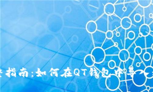 完整指南:如何在QT钱包中导入私钥