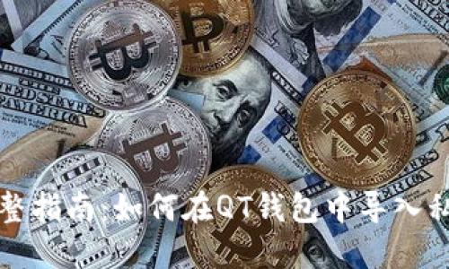 完整指南:如何在QT钱包中导入私钥