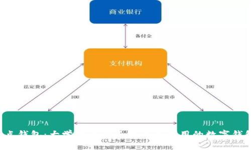 点点钱包:大学生专属还是人人可用的数字钱包?