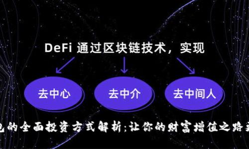 购宝钱包的全面投资方式解析:让你的财富增值之路更加明晰