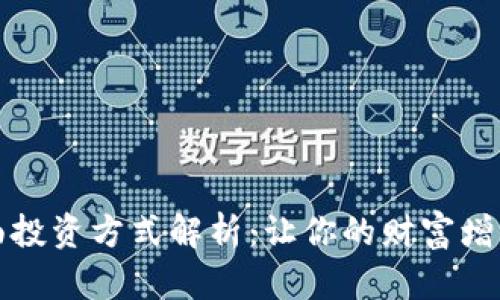 购宝钱包的全面投资方式解析:让你的财富增值之路更加明晰